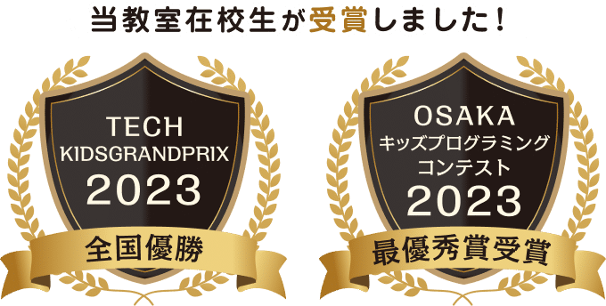 当教室在校生が受賞しました！TECH KIDSGRANDPRIX2023 全国優勝・OSAKAキッズプログラミングコンテスト2023 最優秀賞受賞