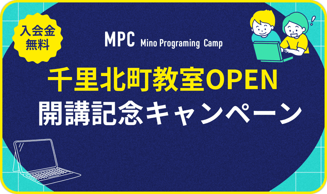 千里北町教室OPEN開校記念キャンペーン