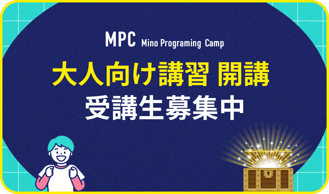 大人向け講習開講 受講生募集中